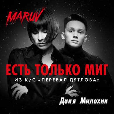 Постер песни MARUV, Даня Милохин - Есть только миг