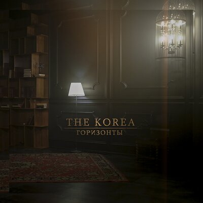 Постер песни The Korea - Горизонты