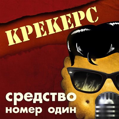 Постер песни Крекерс - Шаманская