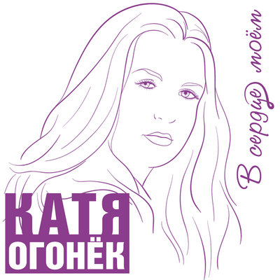 Постер песни Катя Огонёк - Белая тайга
