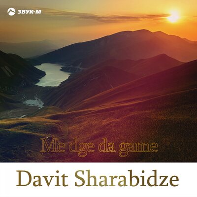 Постер песни Davit Sharabidze - Me Dge Da Game