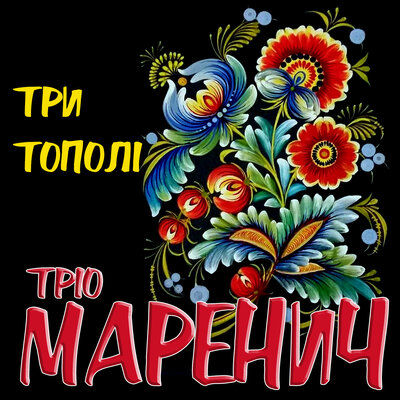 Постер песни Трио Маренич - Несе Галя воду (Global Crimean DJ Remix 2021)