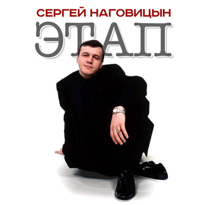Постер песни Сергей Наговицын - Этап