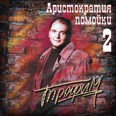 Постер песни Сергей Трофимов - Юбилей