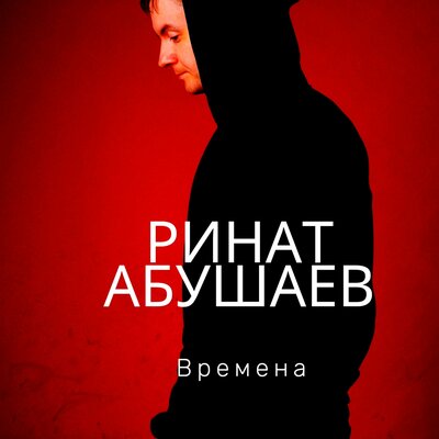 Постер песни Ринат Абушаев - Времена
