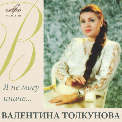 Постер песни Валентина Толкунова - Если б не было войны