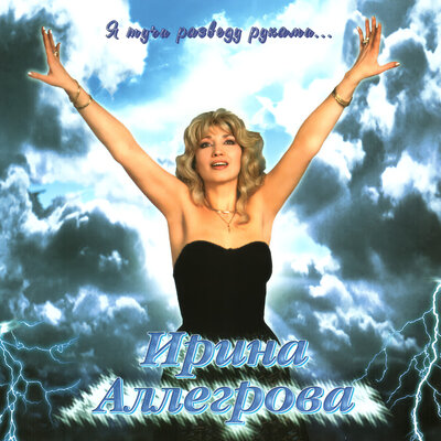 Постер песни Ирина Аллегрова - Ладони