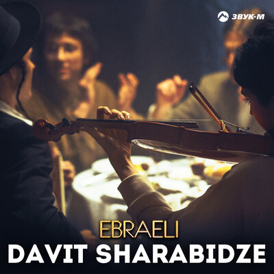 Постер песни Davit Sharabidze - Ebraeli