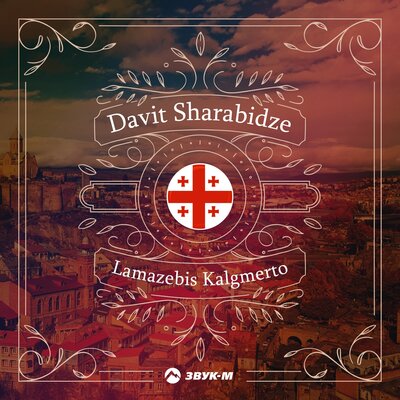 Постер песни Davit Sharabidze - Lamazebis Kalgmerto (Богиня красавиц)