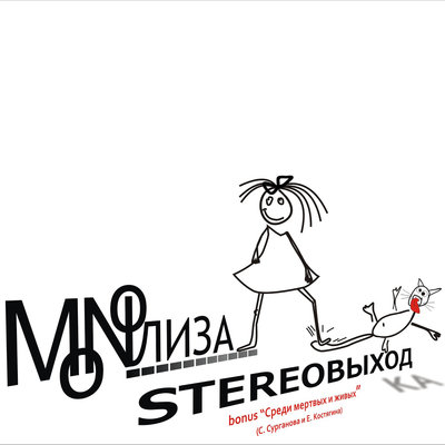 Постер песни MONOЛИЗА - Робинзон