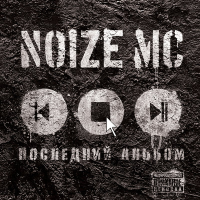 Постер песни Noize MC - Мизантроп-рэп