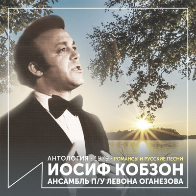 Постер песни Иосиф Кобзон - Отрада