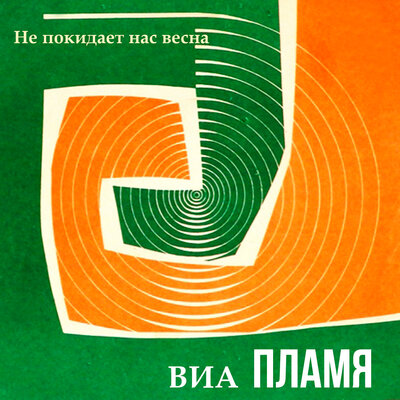Постер песни Пламя - Аты-баты