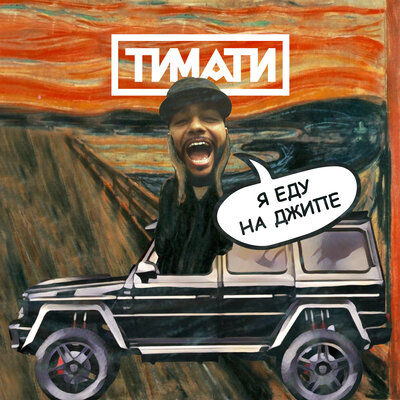 Постер песни Тимати - Я Еду На Джипе (Версия 2)