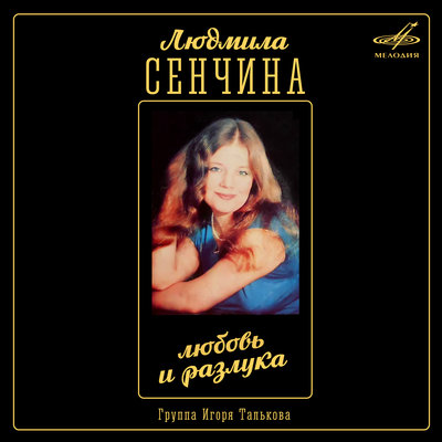 Постер песни Людмила Сенчина - Колесница жизни