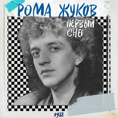 Постер песни Рома Жуков - А ты уходишь (Никто не в силах мне помочь)