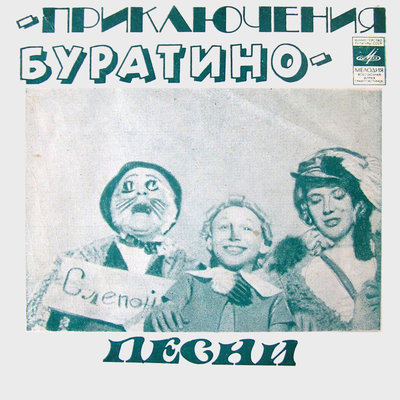 Постер песни Нина Бродская - Бу-ра-ти-но!!!