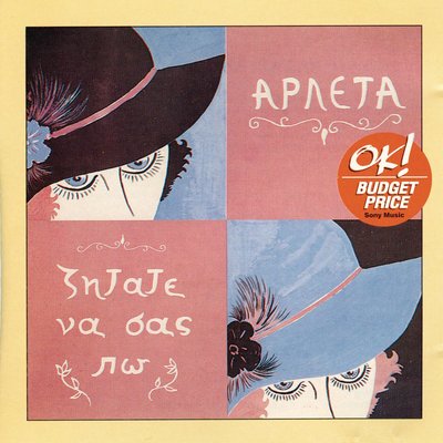 Постер песни Arleta - Apo Mesa Pethamenos