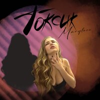 Постер песни Marylova - Токсик