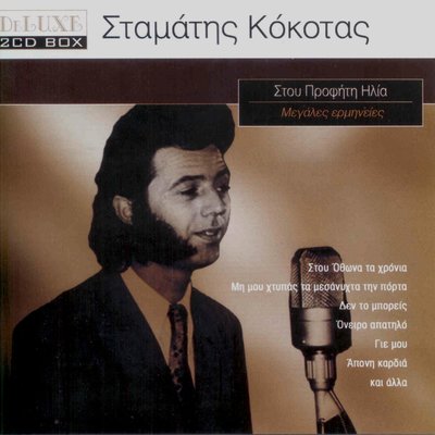 Постер песни Stamatis Kokotas - My Son (Gie Mou)