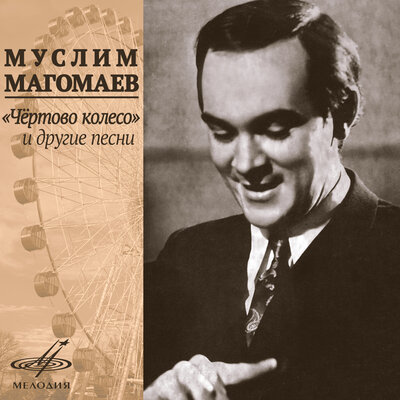Постер песни Муслим Магомаев - Не судьба