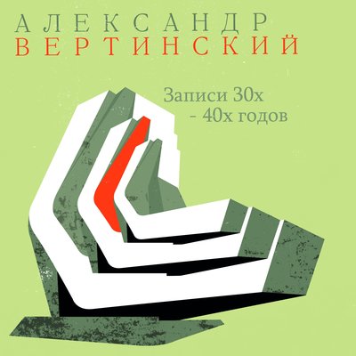Постер песни Александр Вертинский - Прощальный ужин