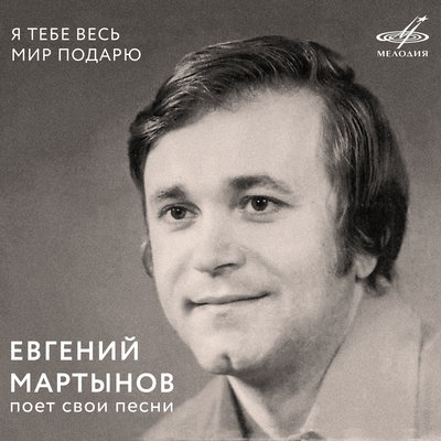 Постер песни Евгений Мартынов - Яблони в цвету