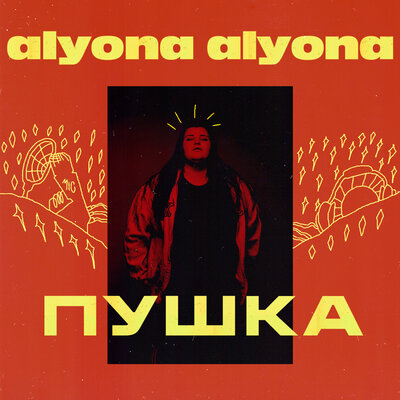 Постер песни alyona alyona - Пушка