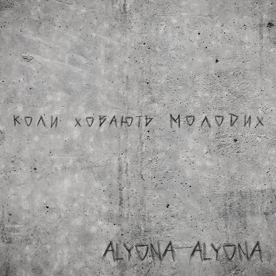 Постер песни alyona alyona - Коли ховають молодих (Koly Hovajut‘ Molodyh)