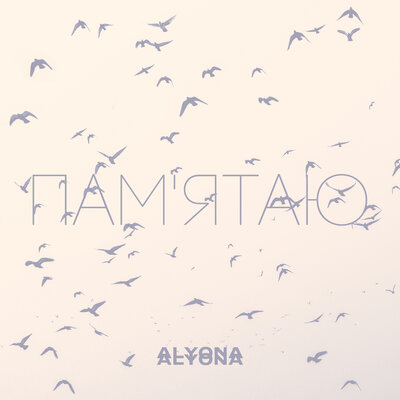 Постер песни alyona alyona - Пам'ятаю (Pamyatayu)