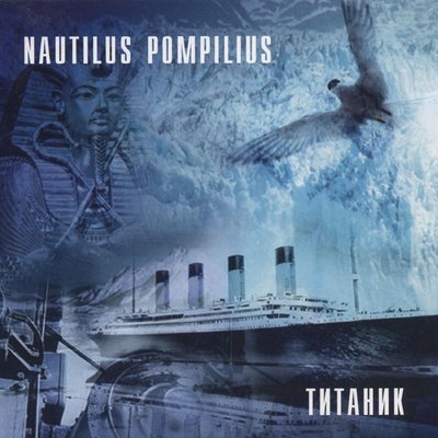 Постер песни Nautilus Pompilius - Титаник
