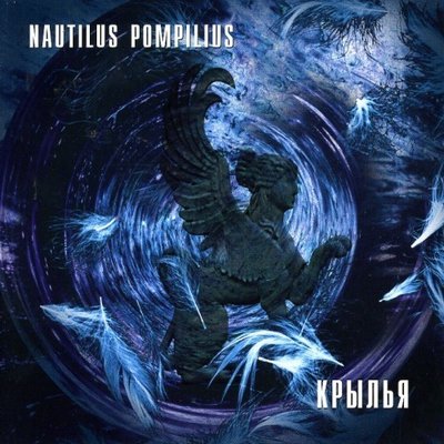 Постер песни Nautilus Pompilius - Золотое пятно