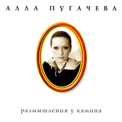 Постер песни Алла Пугачева - Королева
