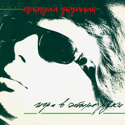 Постер песни Ирина Понаровская - Эй гражданка