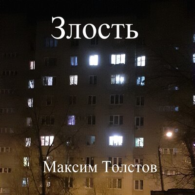 Постер песни Злость - Максим Толстов (MadRussianCore remix)