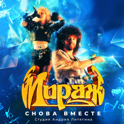 Постер песни Мираж - Музыка нас связала (Ivan ART & Olya Dance extended remix)