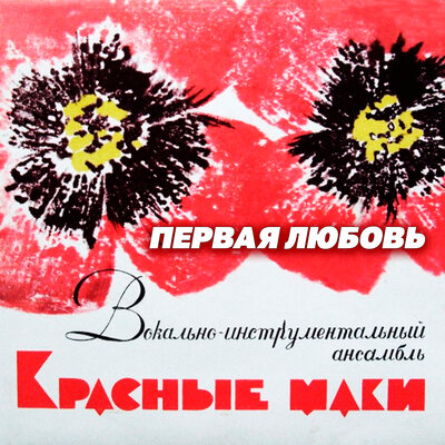 Постер песни Красные маки - Первая любовь (Сувенир)