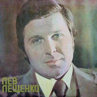 Постер песни Лев Лещенко - Помни