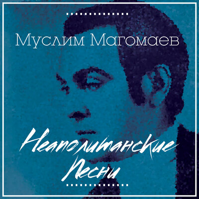 Постер песни Муслим Магомаев - Еще не вечер