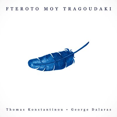 Постер песни George Dalaras, Thomas Konstantinou - Fteroto Mou Tragoudaki