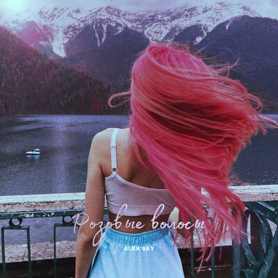 Постер песни Alex Say - Розовые волосы