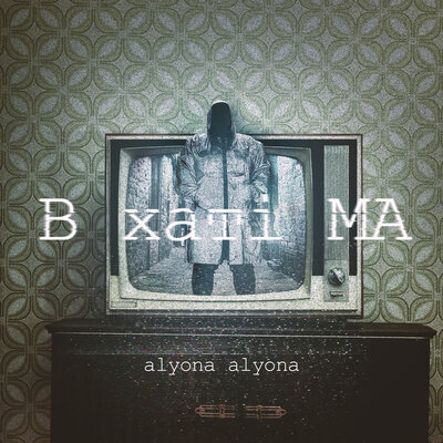 Постер песни alyona alyona - В хаті МА