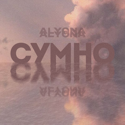 Постер песни alyona alyona - Сумно (Sumno)