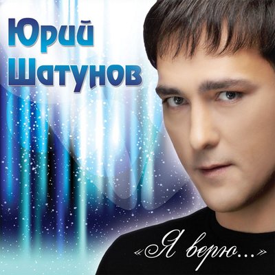 Постер песни Юрий Шатунов - Огромное небо