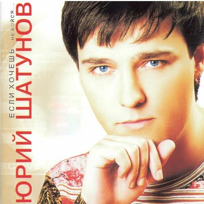 Постер песни Юрий Шатунов - Цветы