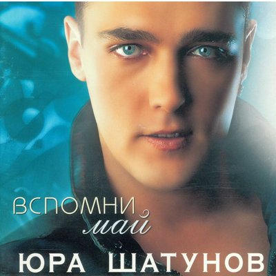 Постер песни Юрий Шатунов - Я не люблю этот парк