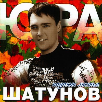 Постер песни Юрий Шатунов - Я перессорился с дождём