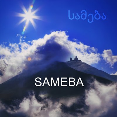 Постер песни Sameba - Shalaho