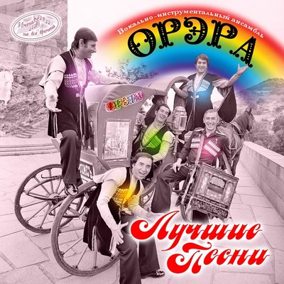 Постер песни ВИА «Орэра» - Берёзка