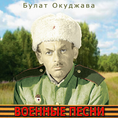 Постер песни Булат Окуджава - Песенка о солдатских сапогах